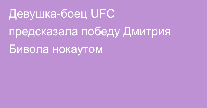 Девушка-боец UFC предсказала победу Дмитрия Бивола нокаутом