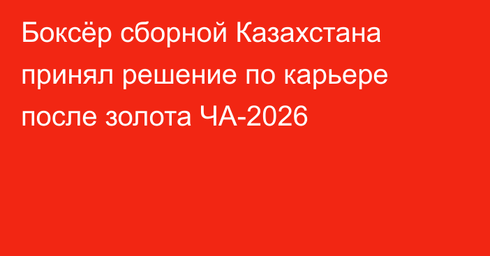 Боксёр сборной Казахстана принял решение по карьере после золота ЧА-2026