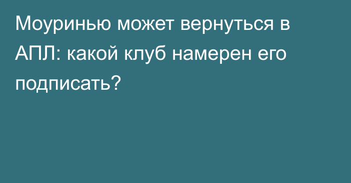 Моуринью может вернуться в АПЛ: какой клуб намерен его подписать?