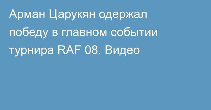 Арман Царукян одержал победу в главном событии турнира RAF 08. Видео