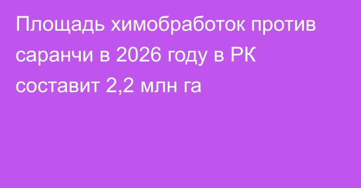 Площадь химобработок против саранчи в 2026 году в РК составит 2,2 млн га