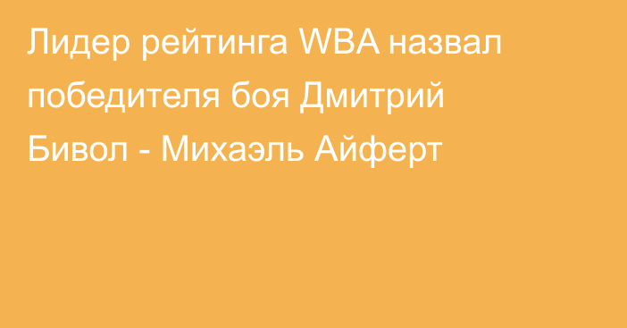 Лидер рейтинга WBA назвал победителя боя Дмитрий Бивол - Михаэль Айферт