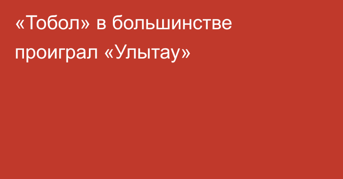 «Тобол» в большинстве проиграл «Улытау»