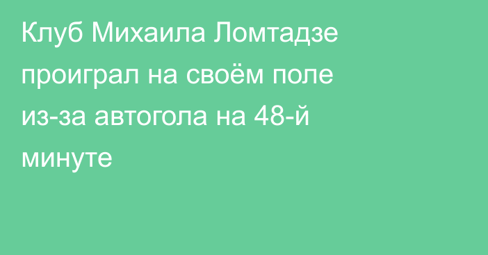 Клуб Михаила Ломтадзе проиграл на своём поле из-за автогола на 48-й минуте