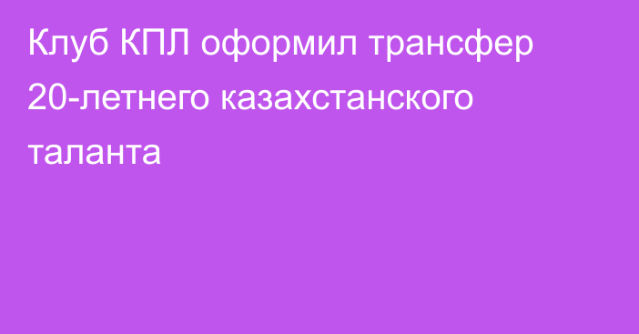 Клуб КПЛ оформил трансфер 20-летнего казахстанского таланта