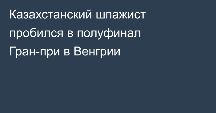 Казахстанский шпажист пробился в полуфинал Гран-при в Венгрии