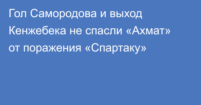 Гол Самородова и выход Кенжебека не спасли «Ахмат» от поражения «Спартаку»