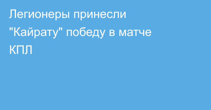 Легионеры принесли 