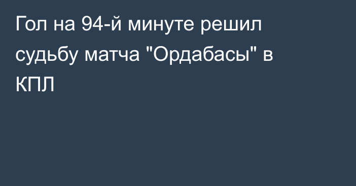 Гол на 94-й минуте решил судьбу матча 