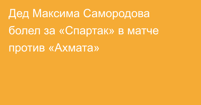 Дед Максима Самородова болел за «Спартак» в матче против «Ахмата»