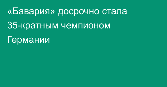 «Бавария» досрочно стала 35-кратным чемпионом Германии