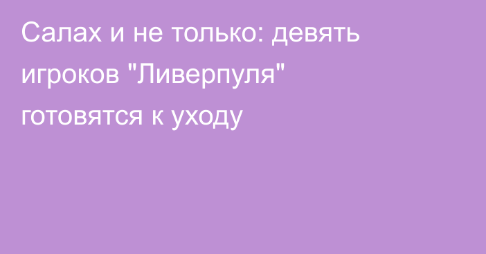 Салах и не только: девять игроков 