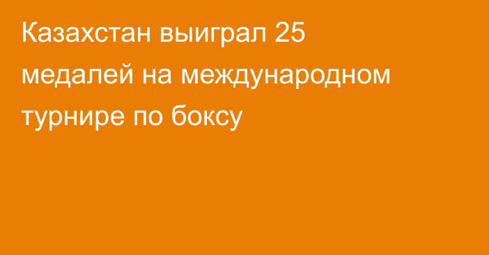 Казахстан выиграл 25 медалей на международном турнире по боксу