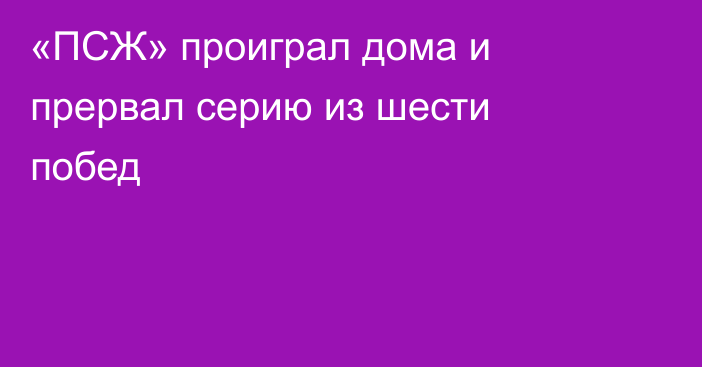 «ПСЖ» проиграл дома и прервал серию из шести побед