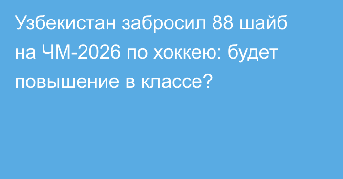 Узбекистан забросил 88 шайб на ЧМ-2026 по хоккею: будет повышение в классе?