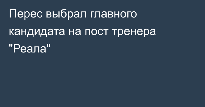 Перес выбрал главного кандидата на пост тренера 