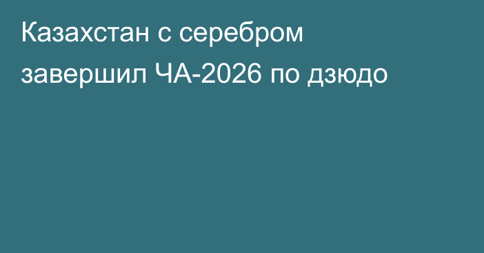 Казахстан с серебром завершил ЧА-2026 по дзюдо