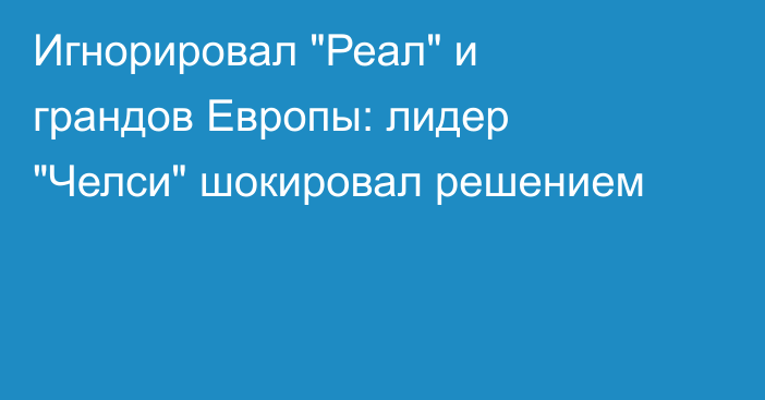 Игнорировал 