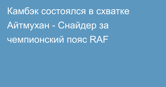 Камбэк состоялся в схватке Айтмухан - Снайдер за чемпионский пояс RAF
