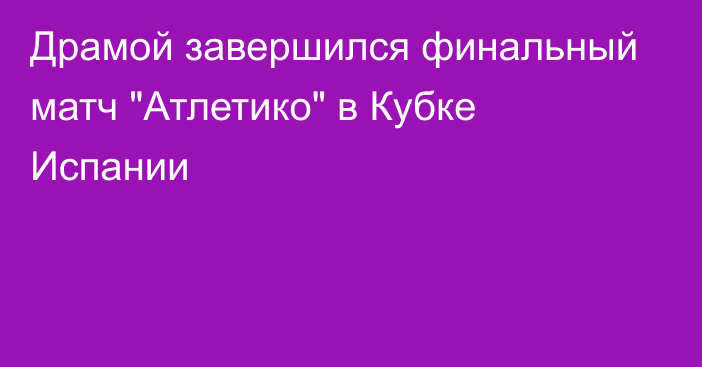 Драмой завершился финальный матч 