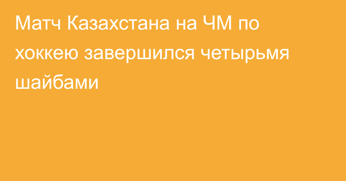 Матч Казахстана на ЧМ по хоккею завершился четырьмя шайбами