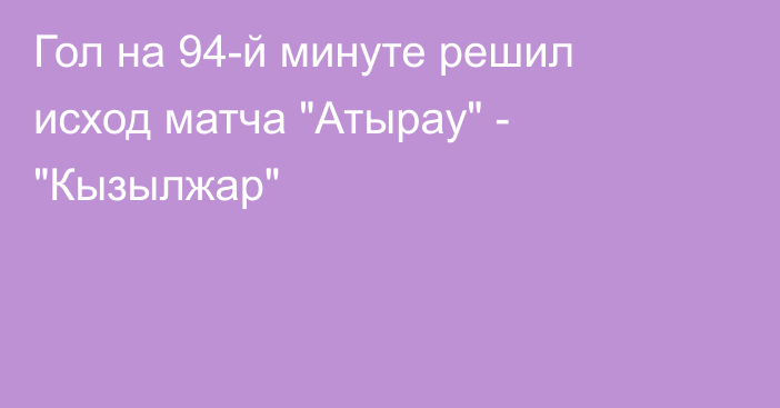Гол на 94-й минуте решил исход матча 