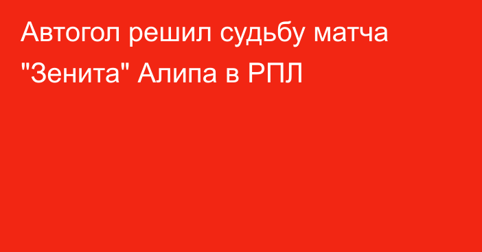 Автогол решил судьбу матча 