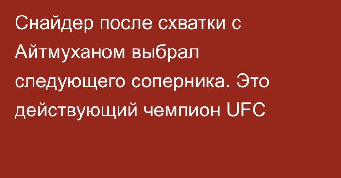 Снайдер после схватки с Айтмуханом выбрал следующего соперника. Это действующий чемпион UFC