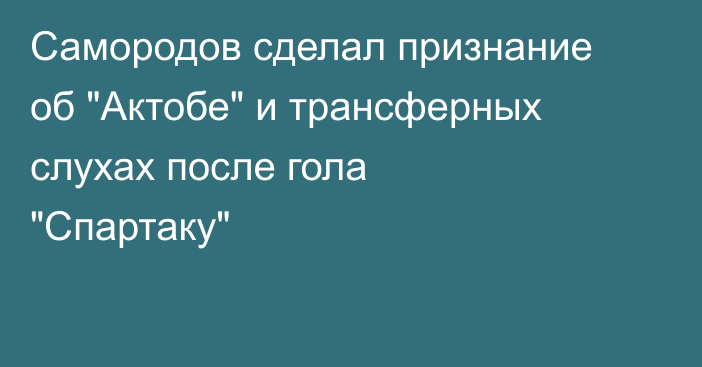 Самородов сделал признание об 