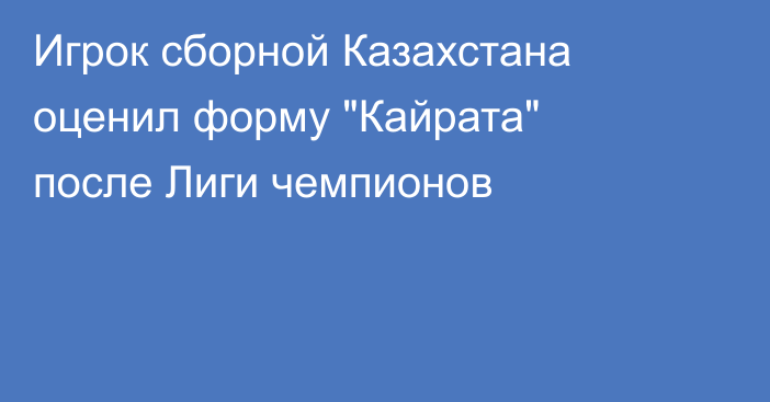 Игрок сборной Казахстана оценил форму 