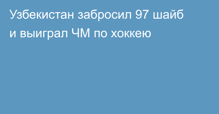 Узбекистан забросил 97 шайб и выиграл ЧМ по хоккею