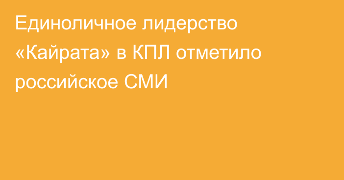 Единоличное лидерство «Кайрата» в КПЛ отметило российское СМИ