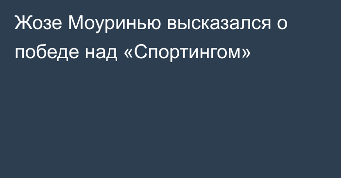 Жозе Моуринью высказался о победе над «Спортингом»