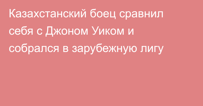 Казахстанский боец сравнил себя с Джоном Уиком и собрался в зарубежную лигу