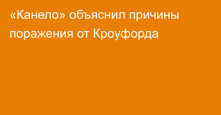 «Канело» объяснил причины поражения от Кроуфорда
