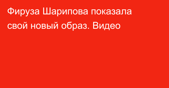 Фируза Шарипова показала свой новый образ. Видео