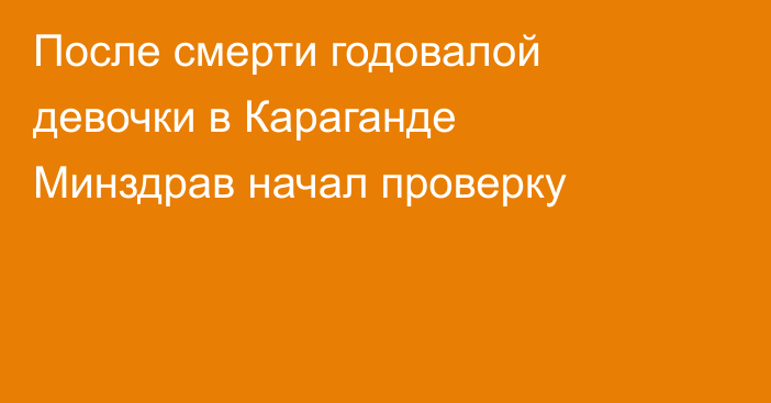 После смерти годовалой девочки в Караганде Минздрав начал проверку