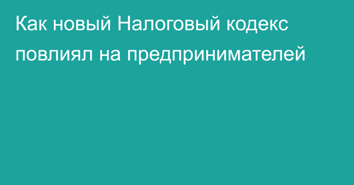 Как новый Налоговый кодекс повлиял на предпринимателей