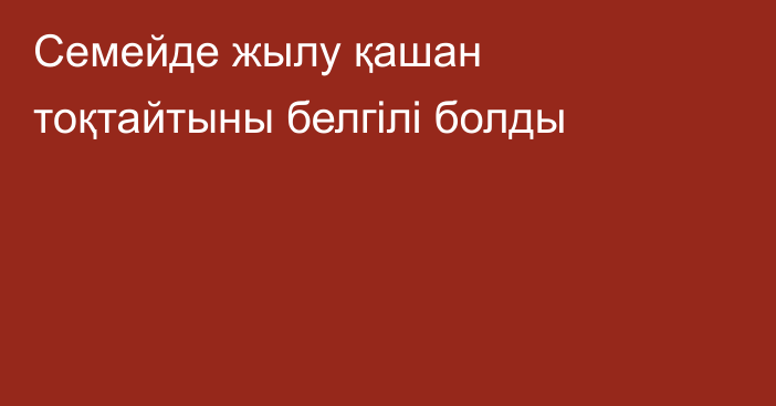 Семейде жылу қашан тоқтайтыны белгілі болды