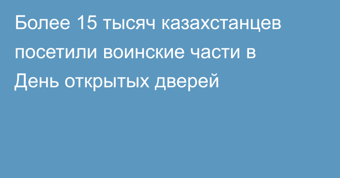 Более 15 тысяч казахстанцев посетили воинские части в День открытых дверей