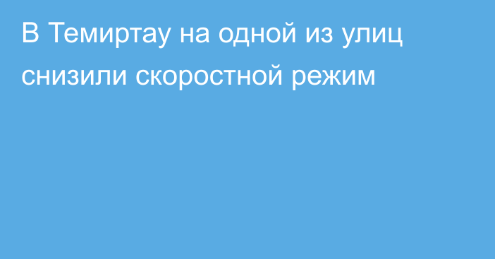 В Темиртау на одной из улиц снизили скоростной режим
