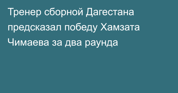 Тренер сборной Дагестана предсказал победу Хамзата Чимаева за два раунда
