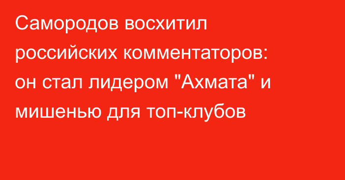 Самородов восхитил российских комментаторов: он стал лидером 