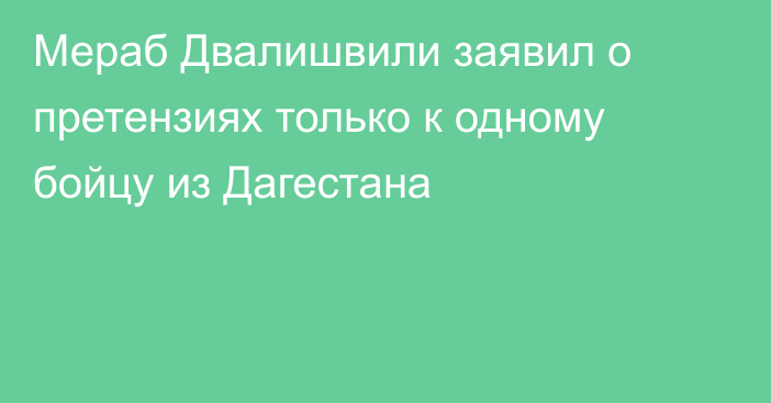Мераб Двалишвили заявил о претензиях только к одному бойцу из Дагестана