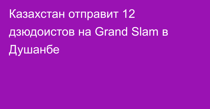 Казахстан отправит 12 дзюдоистов на Grand Slam в Душанбе