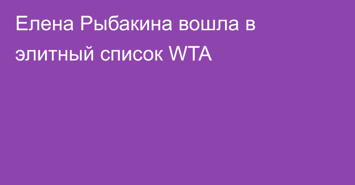 Елена Рыбакина вошла в элитный список WTA
