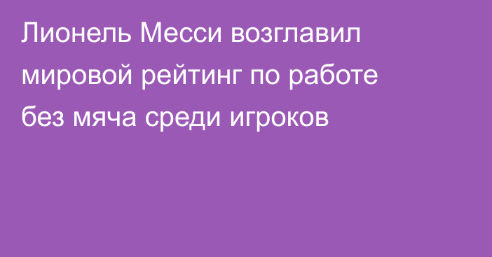 Лионель Месси возглавил мировой рейтинг по работе без мяча среди игроков