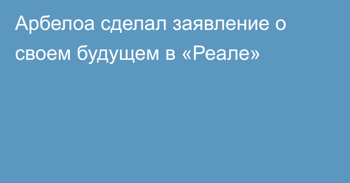 Арбелоа сделал заявление о своем будущем в «Реале»