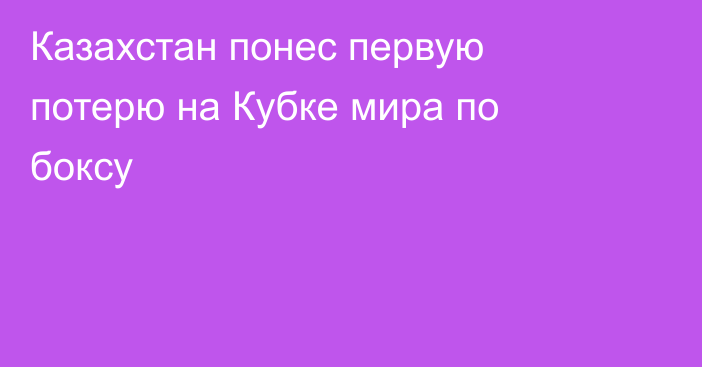 Казахстан понес первую потерю на Кубке мира по боксу
