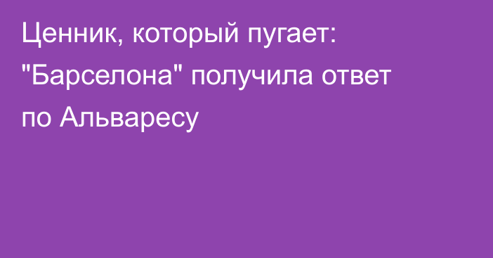 Ценник, который пугает: 